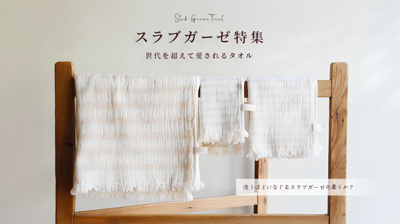 天衣無縫のスラブガーゼタオル