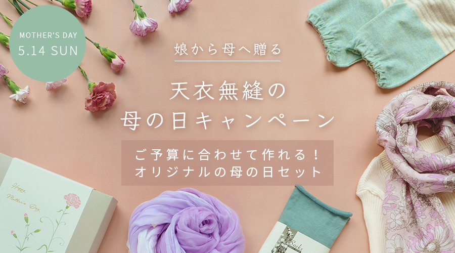 【2023】天衣無縫の母の日キャンペーン！お母さんが喜ぶ日本製の上質なオーガニックコットンアイテムをご紹介