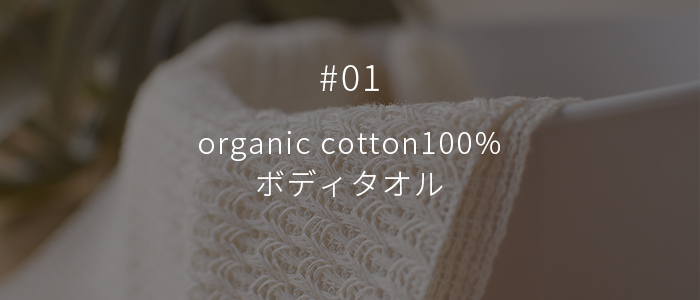 organic cotton100% ボディタオル