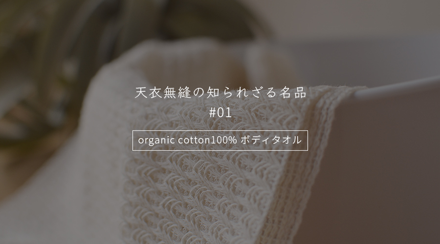 天衣無縫の知られざる名品No.1organic cotton100% ボディタオル